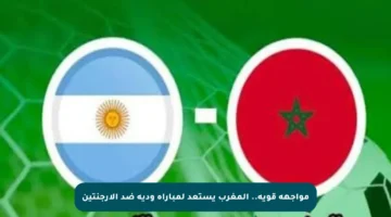 مواجهة قوية.. المغرب يستعد لمباراة ودية ضد الأرجنتين